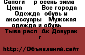 Сапоги 35 р.осень-зима  › Цена ­ 700 - Все города Одежда, обувь и аксессуары » Мужская одежда и обувь   . Тыва респ.,Ак-Довурак г.